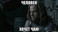 человек хочет чаю