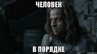 человек в порядке