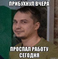 прибухнул вчера проспал работу сегодня