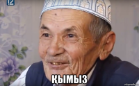  Қымыз