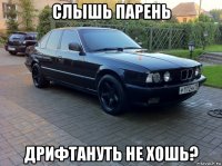 слышь парень дрифтануть не хошь?