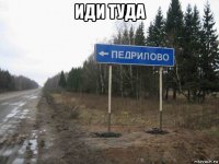 иди туда 