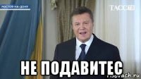  не подавитес