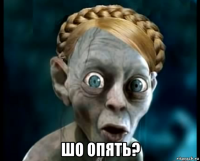  шо опять?