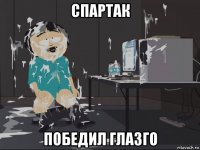 спартак победил глазго