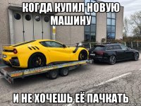 когда купил новую машину и не хочешь её пачкать
