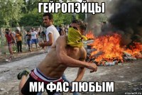 гейропэйцы ми фас любым