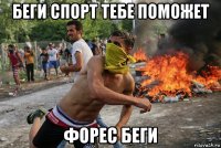 беги спорт тебе поможет форес беги