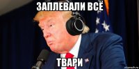 заплевали всё твари