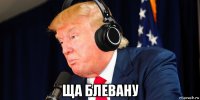  ща блевану