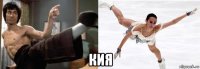  кия