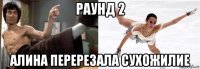 раунд 2 алина перерезала сухожилие