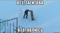 всё, загитова я готовлюсь
