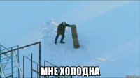  мне холодна
