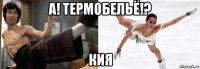 а! термобельё!? кия