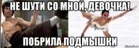 не шути со мной, девочка! побрила подмышки