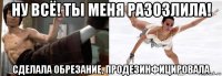 ну всё! ты меня разозлила! сделала обрезание, продезинфицировала
