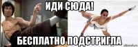 иди сюда! бесплатно подстригла