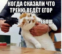 когда сказали что треню ведёт егор 