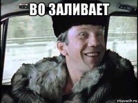 во заливает 