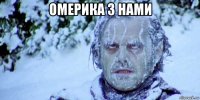 омерика з нами 