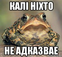 калі ніхто не адказвае