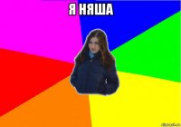 я няша 