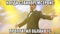 когда станкоремсервис проплатил облако 1с