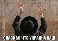  спасибо что украина наш