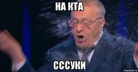 на кта сссуки
