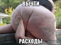 вычти расходы