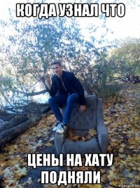 когда узнал что цены на хату подняли