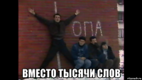  вместо тысячи слов