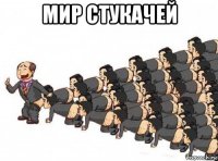 мир стукачей 