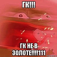 гк!!! гк не в золоте!!!!111