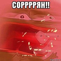 соррррян!! 