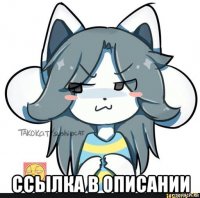  ссылка в описании