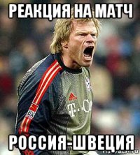 реакция на матч россия-швеция