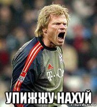  упижжу нахуй