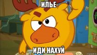 илье иди нахуй