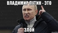 владимир путин - это зл0й