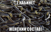 2 кабинет женский состав)