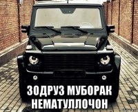  зодруз муборак нематуллочон