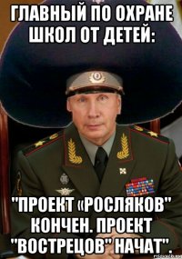 главный по охране школ от детей: "проект «росляков" кончен. проект "вострецов" начат".
