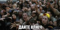  дайте ключ