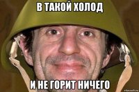 в такой холод и не горит ничего