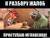 к разбору жалоб приступаю мгновенно!