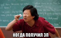  когда получил зп