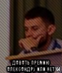  давать премию александру или нет