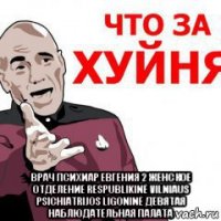  врач психиар евгения 2 женское отделение respublikinė vilniaus psichiatrijos ligoninė девятая наблюдательная палата